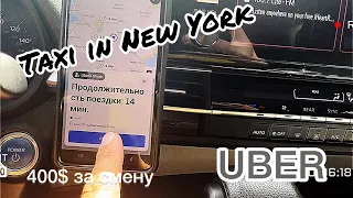 Таксую по Нью Йорку.. 400$ за смену в 12 часов