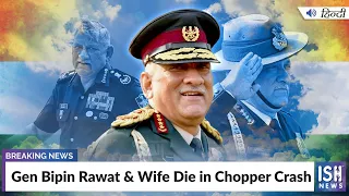 Gen Bipin Rawat & Wife Die in Chopper Crash