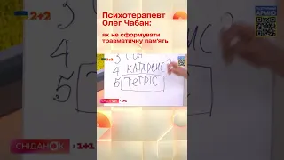 Психотерапевт Олег Чабан: як не сформувати травматичну пам'ять #shorts