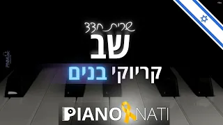 שב - שרית חדד (גרסת קריוקי - בנים) PIANO l NATI