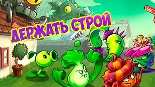 Plants vs. Zombies 2 #2 ОХ УЖ ЭТИ ЗОМБИКИ 🤣