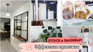 ВАУ! 🔥ЭФФЕКТНАЯ ПРИХОЖАЯ , как СДЕЛАТЬ /УЛЕТАЮ в ОТПУСК в ЗАНЗИБАР/САФАРИ 🐣 НАША ПАСХА