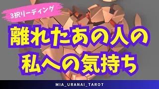 ３択リーディング【離れたあの人の私への気持ち】