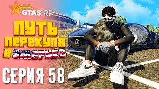 ПУТЬ ПЕРЕКУПА В АМЕРИКЕ на GTA 5 RP #58