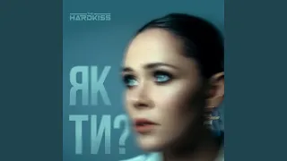 Як ти?