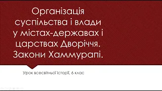 Відео урок: Організація суспільства і влади у містах державах і царствах Дворіччя  Закони Хаммурапі