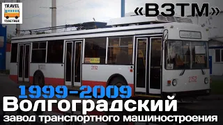 "Ушедшие в историю". Волгоградский з-д трансп. машиностроения “ВЗТМ" | "Gone down in history".“VZTM”