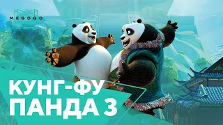 Кунг-фу Панда 3 - Мультфильм. Бесплатно на Megogo.net смотри фильмы, сериалы, мультфильмы. Трейлер