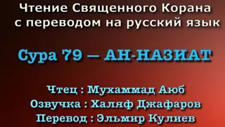 Сура 79 — АН НАЗИАТ - Мухаммад Аюб (с переводом)