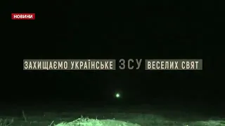 Військові привітали українців з передової