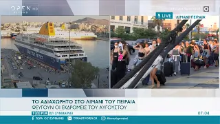 Το αδιαχώρητο στο λιμάνι του Πειραιά | Τώρα ό,τι συμβαίνει 31/07/2022 | OPEN TV