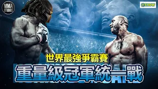 UFC270｜天才人類能否對抗冠軍外星人? 跟著拳王泰森一起回顧!  ｜世界最強爭霸賽｜  Ngannou vs Gane 【德SHOW】