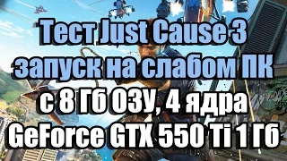 Тест Just Cause 3 запуск на слабом ПК с 8 Гб ОЗУ, 4 ядра, GeForce GTX 550 Ti 1 Гб