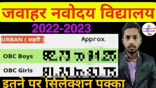 urban OBC cut off 2022 नवोदय विद्यालय कट ऑफ 2022