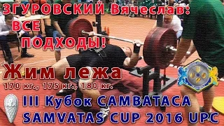 ЗГУРОВСКИЙ Вячеслав. Жим лежа 170 кг., 175 кг. и 180 кг. Кубок САМВАТАСА UPC 2016