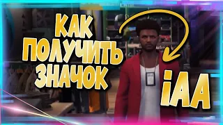 ✅КАК ПОЛУЧИТЬ ЗНАЧОК IAA В GTA Online|Патч 1.64