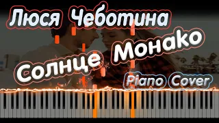 Люся Чеботина - Солнце Монако | PIANO COVER | КАВЕР НА ПИАНИНО | НОТЫ