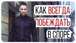 Как вести спор правильно/Искусство спора/Стратегия Переговоров/Полемика/Деловое Общение/Этикет