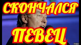 ВЕСЬ МИРА ПЛАЧЕТ БОЛЬ НЕ УТИХНЕТ. СКОНЧАЛСЯ ЛЕГЕНДАРНЫЙ ПЕВЕЦ.