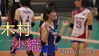 木村沙織 選手　2016.11.13