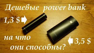 Дешевые power bank. (Боксы) На что они способны? Подробно. Достоинства/недостатки.