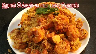 இறால் சிக்கன் கபாப்  ப்ரைடு ரைஸ் | Prawn And Chicken Fried Rice  | by Selvakumar