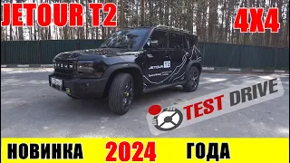 JETOUR T2 2024  КАПЕЦ КРУТАЯ ТАЧКА ТЕСТ ДРАЙВ