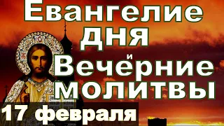 Евангелие Иисусова молитва и исповедь вечер 17 февраля 2024 года