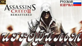 Assassin's Creed II ИГРОФИЛЬМ, НА РУССКОМ, Без комментариев (PS5)