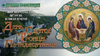 Прямая трансляция. День Святой Троицы. Пятидесятница 7.6.20 г.