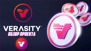 VERASITY - СКОРО ИКСЫ ИЛИ МГНОВЕННЫЙ СКАМ? ПОДВОДНЫЕ КАМНИ ПРОЕКТА VERASITY! ПРОГНОЗ VRA 2022