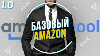 БАЗОВЫЙ AMAZON или Amazon для начинающих  #Введение