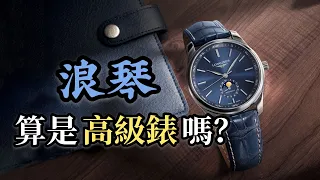 【品牌故事】浪琴算是高端品牌嗎？！一代巨人浪琴為何殞落？｜浪琴｜LONGINES｜彭于晏｜林志玲｜郭富城｜馬術｜計時機芯｜L888機芯