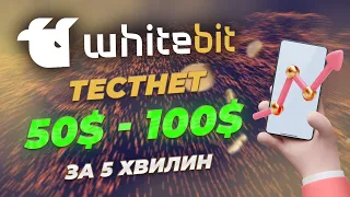 WHITEBIT ТЕСТНЕТ | ДЕТАЛЬНИЙ ГАЙД  | ПІДТВЕРДЖЕНИЙ ДРОП | ЯК ЗАРОБИТИ НА КРИПТІ