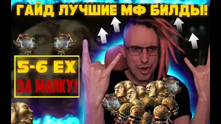 🔥МФ БИЛДЫ(MF BUILD'S) 5-6+ EX ЗА 1 КАРТУ!САМЫЙ ЛУЧШИЙ ФАРМ В PATH OF EXILE ПОЛНЫЙ ГАЙД!POE ПОЕ 3.18🔥