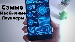 Самые НЕОБЫЧНЫЕ Лаунчеры Для Android 2020