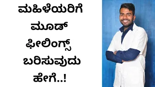 ಮಹಿಳೆಯರಿಗೆ ಮೂಡ್ ಬರಿಸಲು ಯಾವ ರೀತಿ ಮಾಡಬೇಕು || in Kannada || Mahi Psychologist