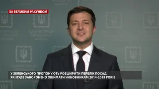 Переваги та недоліки люстрації від Зеленського, За великим рахунком