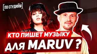 Автор музыки MARUV - Siren Song и Drunk Groove / Boosin [ПО СТУДИЯМ]