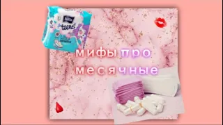 МИФЫ ПРО МЕСЯЧНЫЕ / правда или ложь? #месячные