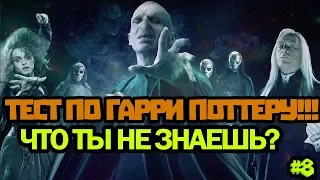 ТЕСТ ПО ГАРРИ ПОТТЕРУ ЧАСТЬ 8!!! СМОЖЕШЬ ОТВЕТИТЬ НА ВСЕ ВОПРОСЫ??? ПРОВЕРКА ЗНАНИЙ!