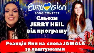 Jerry Heil заплакала від програшу в нацвідборі Євробачення-2023 | Рекція Яни на слова Джамали