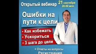 Открытый вебинар - ОШИБКИ на пути к цели. Как ИЗБЕЖАТЬ. 3 шага до любой цели