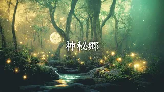 神秘郷 / 幻想世界の音楽たち [Celtic Music] Music of the Fantasy World - Mysterious forest