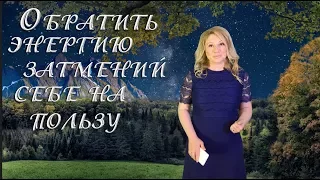 ОБРАТИТЬ ЭНЕРГИЮ ЗАТМЕНИЙ СЕБЕ НА ПОЛЬЗУ. Ведическая астрология