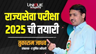 MPSC | 2 YEARS Integrated Batch | राज्यसेवा परीक्षा 2025 ची तयारी | WEBINAR By Tukaram Jadhav