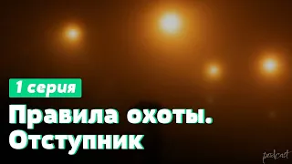 podcast: Правила охоты. Отступник | 1 серия - #Сериал онлайн киноподкаст подряд, обзор