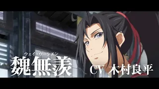 「魔道祖師」キャラクターPV第8弾【魏無羨（ウェイ・ウーシエン）】CV：木村良平