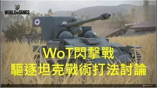 WoT Blitz 戰車世界閃擊戰 驅逐坦克戰術討論
