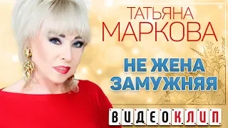 ТАТЬЯНА МАРКОВА ♦ НЕ ЖЕНА ЗАМУЖНЯЯ ♠ ВИДЕОКЛИП ♥